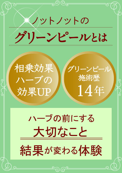 ノットノットのグリーンピールとは 相乗効果ハーブの効果UP グリーンピール施術歴14年 ハーブの前にする大切なこと結果が変わる体験
