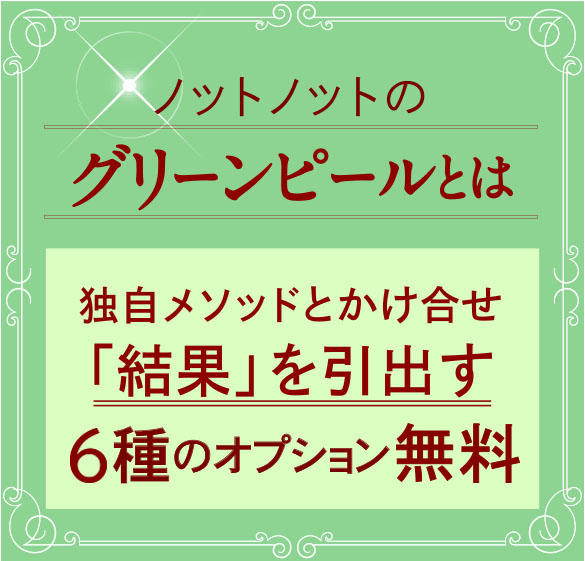 ノットノットのグリーンピールとは?独自のメソッドをかけ合わせ結果を引き出す6種のオプション初回無料