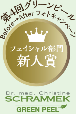 第４回 グリーンピール Before→Afterフォトキャンペーン フェイシャル部門 新人賞 Dr.med.Christine SCHRAMMEK GREEN PEEL