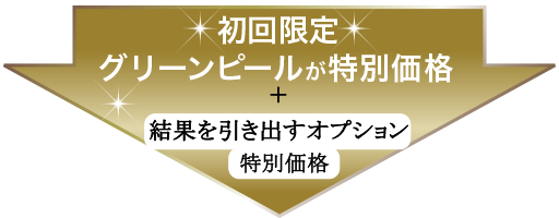 初回特典 グリーンピールが特別価格 結果を引出すオプション特別価格