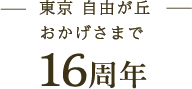 東京自由が丘 おかげさまで16周年