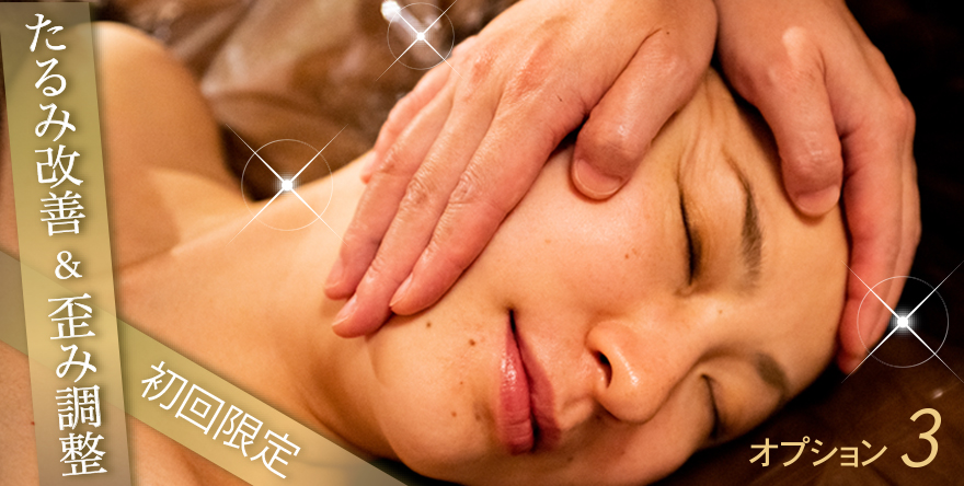 たるみ改善 ＆ 歪み調整 初回限定 オプション3