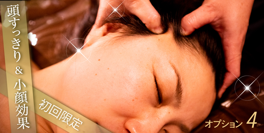頭すっきり ＆ 小顔効果 初回限定 オプション4