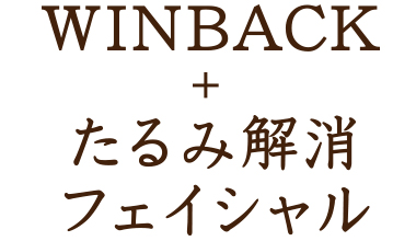 顔のたるみ・顔コリにアプローチ　WINBACK＋たるみ解消フェイシャル ウィンバックを受けてみる東京で