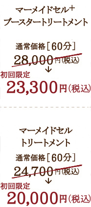 リアボーテ マーメイドセル＋ブースタートリートメント通常価格［60分］ 28,000円（税込） 初回限定 ［60分］ 23,300円（税込）リアボーテ マーメイドセルトリートメント 通常価格［60分］ 24,700円（税込）初回限定 ［60分］ 20,000円（税込）