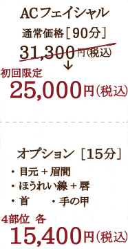 リアボーテ ACフェイシャルトリートメント ACトリートメント 通常価格［90分］ 31,300円（税込） 初回限定 25,000円（税込）  オプション価格［15分］ 15,400円（税込）
