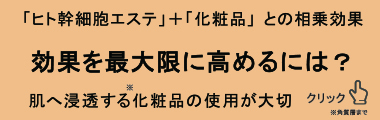 「ヒト幹細胞エステ」 と 「ホームケア化粧品」との相乗効果　効果を最大限に高めるには？　肌へ浸透する化粧品の使用が大切