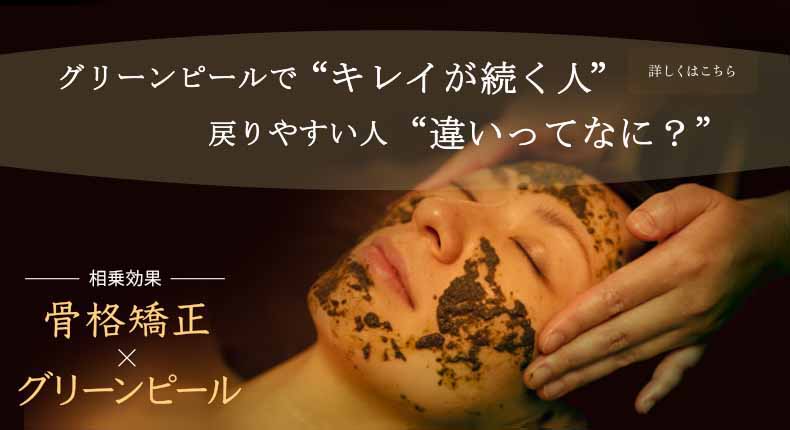グリーンピールで&ldquo;キレイが続く人&rdquo;戻りやすい人&ldquo;違いってなに？&rdquo;相乗効果 骨格矯正×グリーンピール