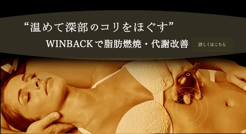 “温めて深部のコリをほぐす”肩こり解消。WINBACK 東京で脂肪燃焼・代謝改善 ウィンバックを東京で受ける