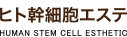 リアボーテ ヒト幹細胞エステ HUMAN STEM CELL STHETIC
